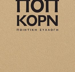 Κυκλοφόρησε η νέα ποιητική συλλογή του δημοσιογράφου Μίλτου Γήτα