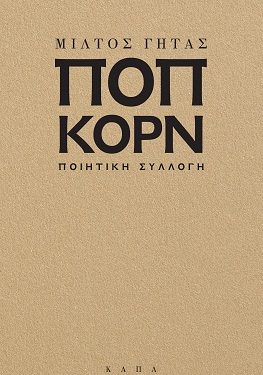Κυκλοφόρησε η νέα ποιητική συλλογή του δημοσιογράφου Μίλτου Γήτα