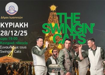 Συναυλία με τους Swingin’ Cats στην Κεντρική Πλατεία Ιωαννίνων