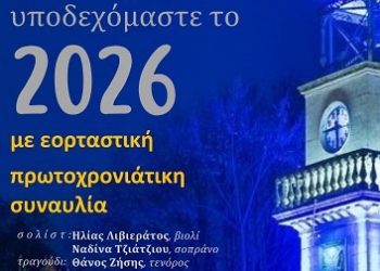 Εορταστική Πρωτοχρονιάτικη Συναυλία