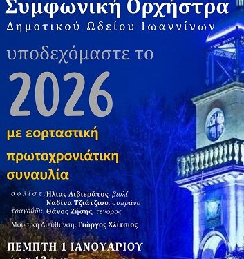 Εορταστική Πρωτοχρονιάτικη Συναυλία