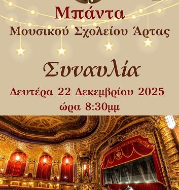Συναυλία της Μπάντας του Μουσικού Σχολείου Άρτας / Δευτέρα 22-12-25