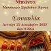 Συναυλία της Μπάντας του Μουσικού Σχολείου Άρτας / Δευτέρα 22-12-25
