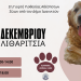 2η Γιορτή Υιοθεσίας Αδέσποτων Ζώων από τον Δήμο Ιωαννιτών 19 και 20 Δεκεμβρίου  στο Πάρκο Λιθαρίτσια