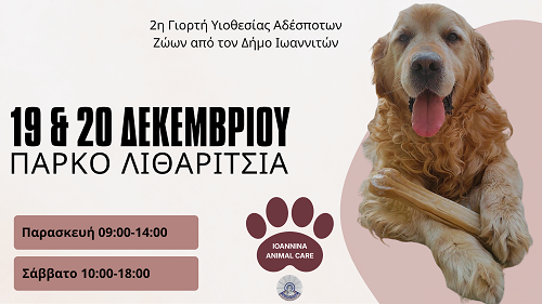 2η Γιορτή Υιοθεσίας Αδέσποτων Ζώων από τον Δήμο Ιωαννιτών 19 και 20 Δεκεμβρίου στο Πάρκο Λιθαρίτσια