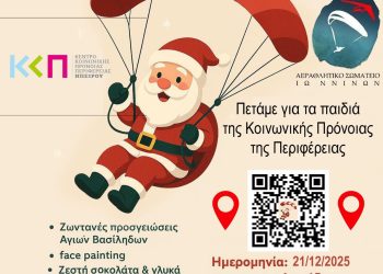 Άι-Βασίληδες στους ουρανούς για καλό σκοπό!