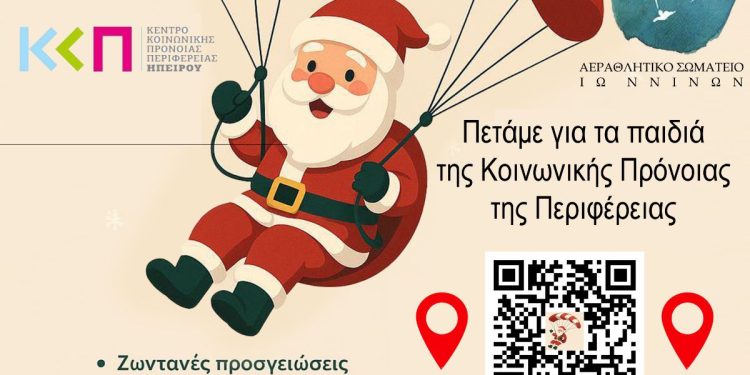 Άι-Βασίληδες στους ουρανούς για καλό σκοπό!