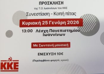 Τομεακή Οργάνωση Ιωαννίνων: Κοπή πίτας-συνεστίαση