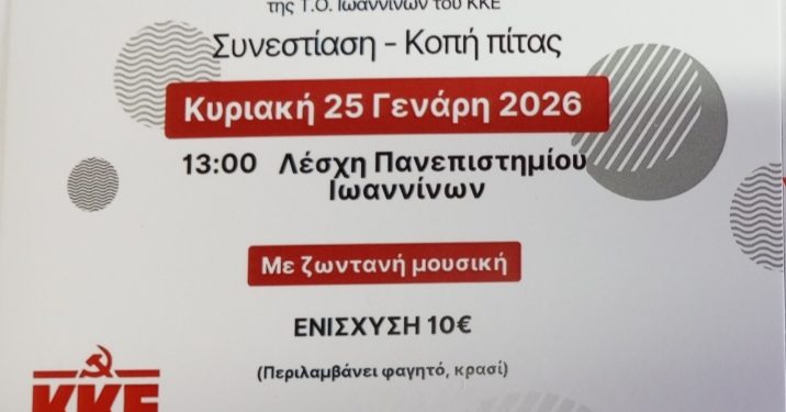 Τομεακή Οργάνωση Ιωαννίνων: Κοπή πίτας-συνεστίαση