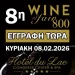 Η 8η Έκθεση 800WineFaire είναι γεγονός!