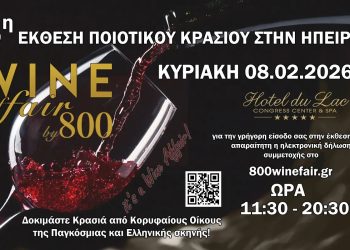 H 8η Έκθεση ποιοτικού κρασιού στην Ήπειρο 800 Wine Fair είναι γεγονός!