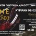 H 8η Έκθεση ποιοτικού κρασιού στην Ήπειρο 800 Wine Fair είναι γεγονός!