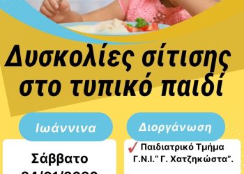 Ημερίδα με θέμα «Δυσκολίες σίτισης στο τυπικό παιδί»