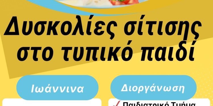 Ημερίδα με θέμα «Δυσκολίες σίτισης στο τυπικό παιδί»