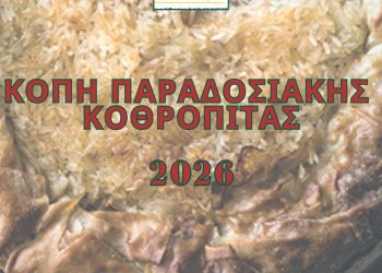 Κόβουμε την παραδοσιακή Κοθρόπιτα 2026 με αφιέρωμα στον Δήμο Βορείων Τζουμέρκων