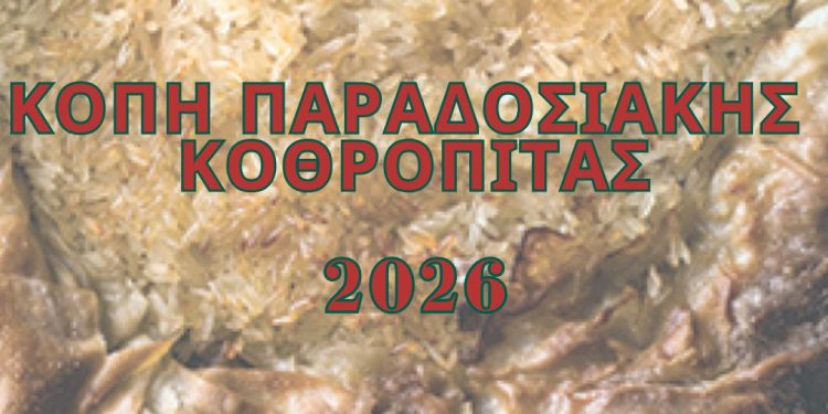 Κόβουμε την παραδοσιακή Κοθρόπιτα 2026 με αφιέρωμα στον Δήμο Βορείων Τζουμέρκων