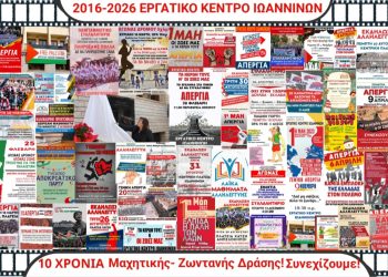 19ο ΣΥΝΕΔΡΙΟ ΕΡΓΑΤΙΚΟΥ ΚΕΝΤΡΟΥ ΙΩΑΝΝΙΝΩΝ