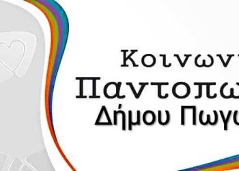 Αιτήσεις ένταξης στο Κοινωνικό Παντοπωλείο και Συσσίτιο του Δήμου Πωγωνίου