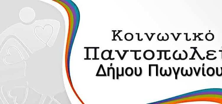 Αιτήσεις ένταξης στο Κοινωνικό Παντοπωλείο και Συσσίτιο του Δήμου Πωγωνίου