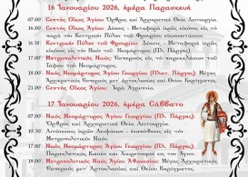 Tα Ιωάννινα εορτάζουν τον Πολιούχο και Προστάτη τους,  Νεομάρτυρα Άγιo  Γεώργιο