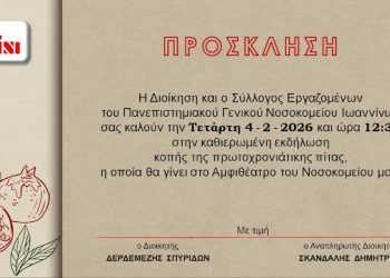 Αλλαγή ημερομηνίας για την κοπή πίτας του ΠΓΝΙ