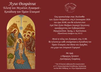 Ο εορτασμός των Θεοφανίων στην Άρτα