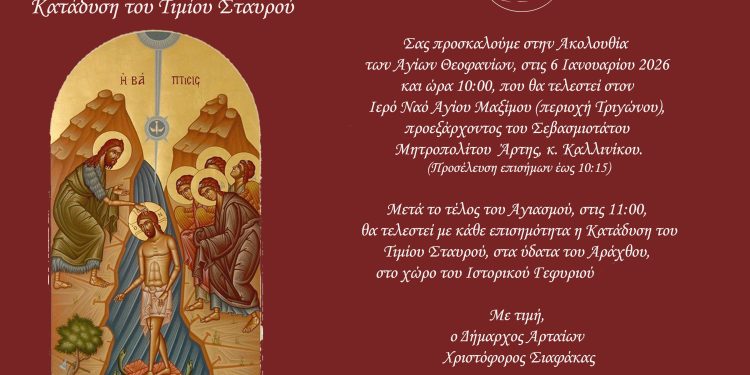 Ο εορτασμός των Θεοφανίων στην Άρτα