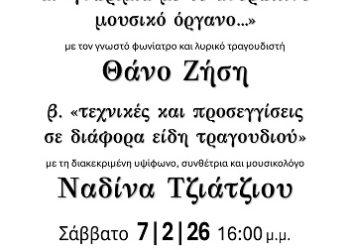 Δωρεάν σεμινάριο φωνιατρικής, ορθοφωνίας και φωνητικής μουσικής