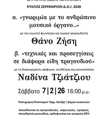 Δωρεάν σεμινάριο φωνιατρικής, ορθοφωνίας και φωνητικής μουσικής