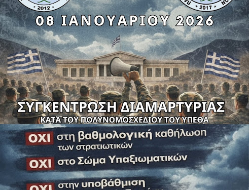 Συγκέντρωση διαμαρτυρίας κατά του πολυνομοσχεδίου του Υπουργείου Εθνικής Άμυνας