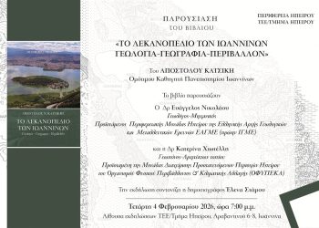 Παρουσίαση του βιβλίου “Το Λεκανοπέδιο των Ιωαννίνων” Απόστολου Κατσίκη