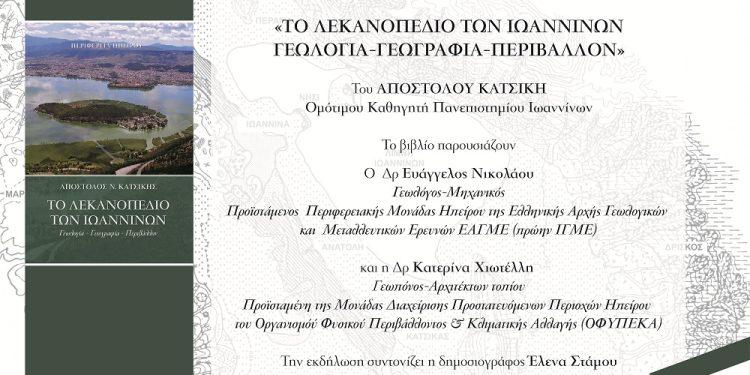 Παρουσίαση του βιβλίου “Το Λεκανοπέδιο των Ιωαννίνων” Απόστολου Κατσίκη
