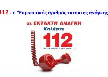 Ενημερωτική Δράση για τον Ευρωπαϊκό Αριθμό Έκτακτης Ανάγκης «112» στα Ιωάννινα