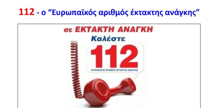 Ενημερωτική Δράση για τον Ευρωπαϊκό Αριθμό Έκτακτης Ανάγκης «112» στα Ιωάννινα