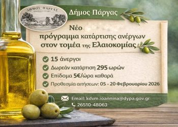 Δήμος Πάργας: Νέο επιδοτούμενο πρόγραμμα κατάρτισης ανέργων στην ελαιοκομία λόγω αυξημένης συμμετοχής πολιτών
