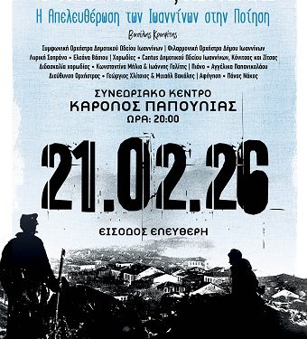 «Το τραγούδι της λευτεριάς – Η απελευθέρωση των Ιωαννίνων στην ποίηση»
