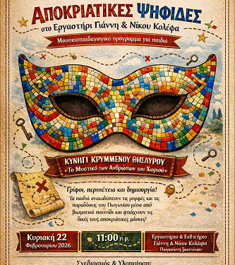 Πρόσκληση στο μουσειοπαιδαγωγικό πρόγραμμα «Αποκριάτικες ψηφίδες στο Εργαστήρι Γιάννη και Νίκου Κολέφα»
