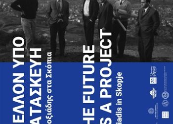 Υπό την αιγίδα του Δήμου Ιωαννιτών δύο σημαντικές αρχιτεκτονικές εκδηλώσεις