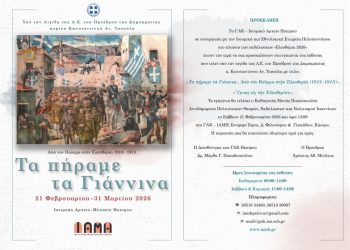 Έκθεση «Τα πήραμε τα Γιάννινα… Από τον Πόλεμο στην Ελευθερία (1912–1913)»