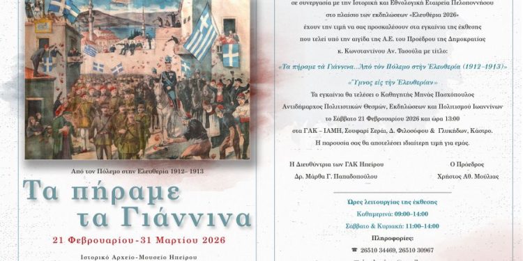 Έκθεση «Τα πήραμε τα Γιάννινα… Από τον Πόλεμο στην Ελευθερία (1912–1913)»