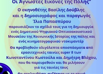 “Γιάννενα super 8, Οι Άγνωστες Εικόνες της Πόλης”
