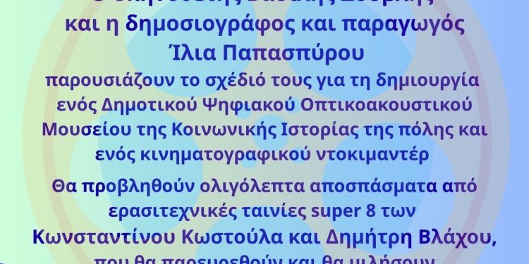 “Γιάννενα super 8, Οι Άγνωστες Εικόνες της Πόλης”