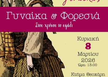 «Γυναίκα & Φορεσιά – Στου χρόνου το υφάδι»