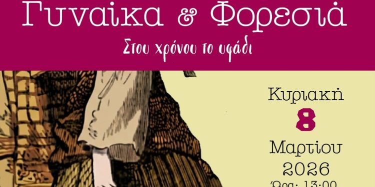 «Γυναίκα & Φορεσιά – Στου χρόνου το υφάδι»