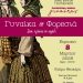 «Γυναίκα & Φορεσιά – Στου χρόνου το υφάδι»