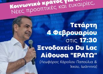 Αύριο Τετάρτη 4/2 το προσυνέδριο της Νέας Δημοκρατίας στα Ιωάννινα