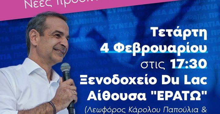 Αύριο Τετάρτη 4/2 το προσυνέδριο της Νέας Δημοκρατίας στα Ιωάννινα