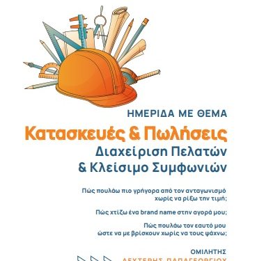 «Κατασκευές & Πωλήσεις: Από τη Διαχείριση Πελατών στο Κλείσιμο Συμφωνιών» – Εκδήλωση με τον Λευτέρη Παπαγεωργίου στο ΤΕΕ Ηπείρου