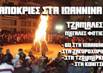 Μοναδικές Απόκριες στα Ιωάννινα