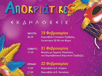 Αποκριάτικες Εκδηλώσεις Δήμου Πρέβεζας 2026